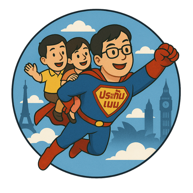 ประกันเดินทาง(คนไทย) - ประกันแมน